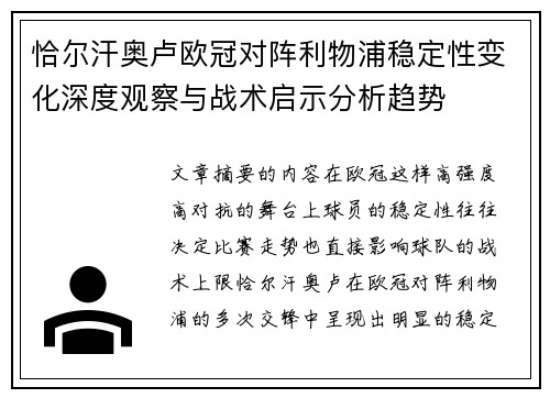 恰尔汗奥卢欧冠对阵利物浦稳定性变化深度观察与战术启示分析趋势