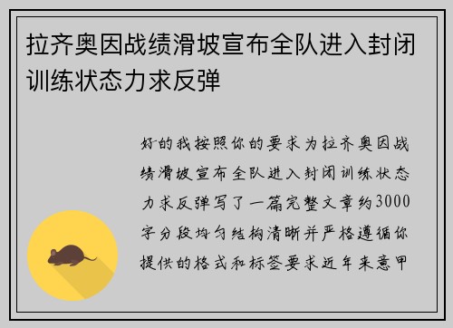 拉齐奥因战绩滑坡宣布全队进入封闭训练状态力求反弹