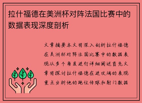 拉什福德在美洲杯对阵法国比赛中的数据表现深度剖析