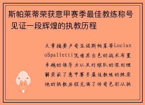 斯帕莱蒂荣获意甲赛季最佳教练称号 见证一段辉煌的执教历程 斯帕莱蒂荣获意甲赛季最佳教练称号 见证一段辉煌的执教历程