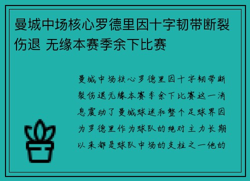 曼城中场核心罗德里因十字韧带断裂伤退 无缘本赛季余下比赛