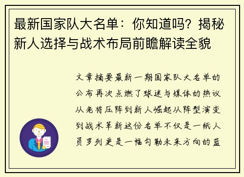 最新国家队大名单：你知道吗？揭秘新人选择与战术布局前瞻解读全貌