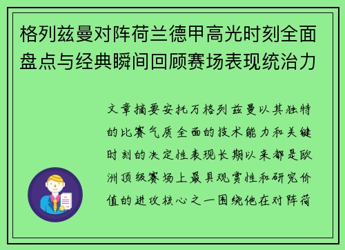 格列兹曼对阵荷兰德甲高光时刻全面盘点与经典瞬间回顾赛场表现统治力解析