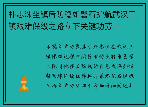 朴志洙坐镇后防稳如磐石护航武汉三镇艰难保级之路立下关键功劳一