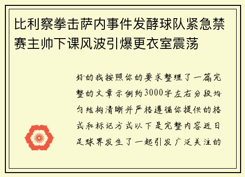 比利察拳击萨内事件发酵球队紧急禁赛主帅下课风波引爆更衣室震荡