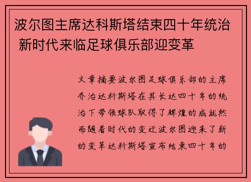 波尔图主席达科斯塔结束四十年统治 新时代来临足球俱乐部迎变革