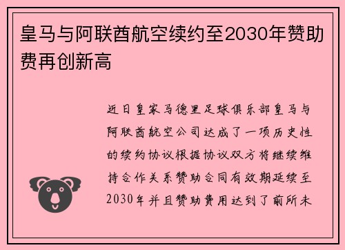 皇马与阿联酋航空续约至2030年赞助费再创新高