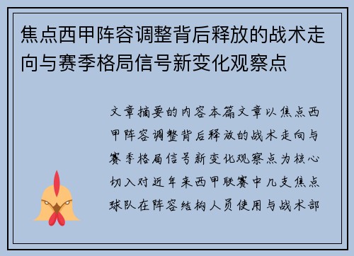 焦点西甲阵容调整背后释放的战术走向与赛季格局信号新变化观察点