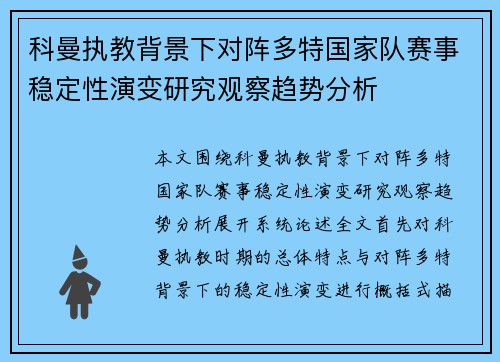 科曼执教背景下对阵多特国家队赛事稳定性演变研究观察趋势分析