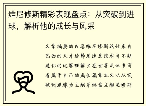维尼修斯精彩表现盘点:从突破到进球,解析他的成长与风采 维尼修斯精彩表现盘点:从突破到进球,解析他的成长与风采