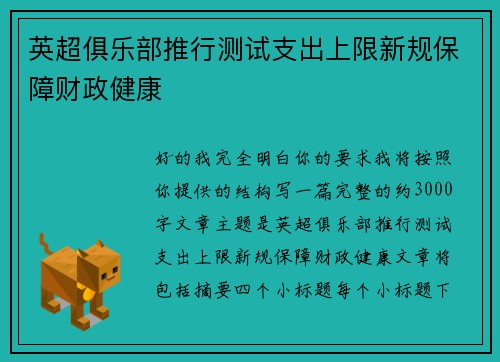 英超俱乐部推行测试支出上限新规保障财政健康 英超俱乐部推行测试支出上限新规保障财政健康