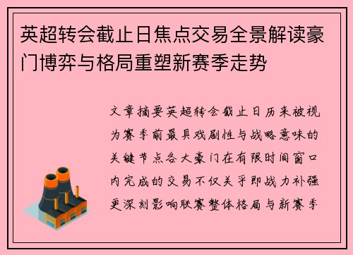 英超转会截止日焦点交易全景解读豪门博弈与格局重塑新赛季走势 英超转会截止日焦点交易全景解读豪门博弈与格局重塑新赛季走势