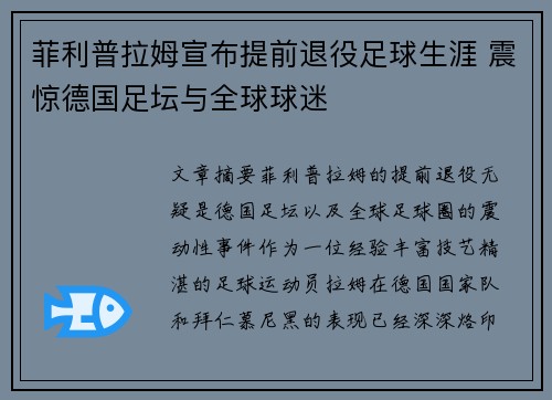 菲利普拉姆宣布提前退役足球生涯 震惊德国足坛与全球球迷