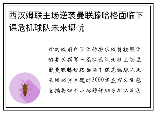 西汉姆联主场逆袭曼联滕哈格面临下课危机球队未来堪忧