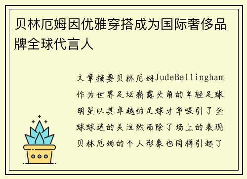 贝林厄姆因优雅穿搭成为国际奢侈品牌全球代言人 贝林厄姆因优雅穿搭成为国际奢侈品牌全球代言人