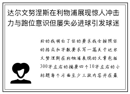 达尔文努涅斯在利物浦展现惊人冲击力与跑位意识但屡失必进球引发球迷热议 达尔文努涅斯在利物浦展现惊人冲击力与跑位意识但屡失必进球引发球迷热议