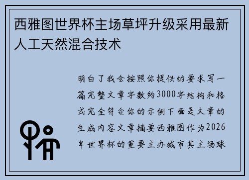 西雅图世界杯主场草坪升级采用最新人工天然混合技术 西雅图世界杯主场草坪升级采用最新人工天然混合技术