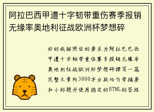 阿拉巴西甲遭十字韧带重伤赛季报销无缘率奥地利征战欧洲杯梦想碎 阿拉巴西甲遭十字韧带重伤赛季报销无缘率奥地利征战欧洲杯梦想碎