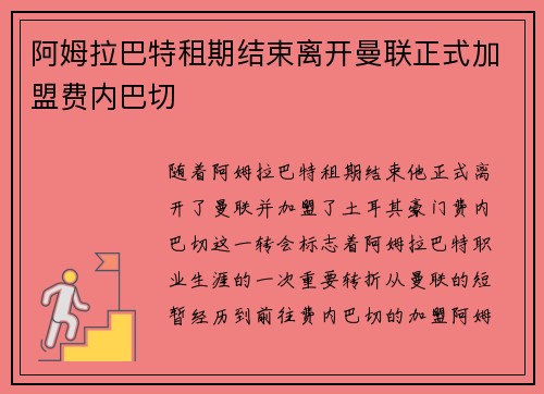 阿姆拉巴特租期结束离开曼联正式加盟费内巴切 阿姆拉巴特租期结束离开曼联正式加盟费内巴切