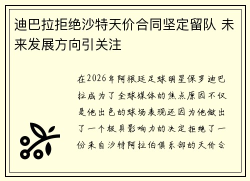迪巴拉拒绝沙特天价合同坚定留队 未来发展方向引关注 迪巴拉拒绝沙特天价合同坚定留队 未来发展方向引关注