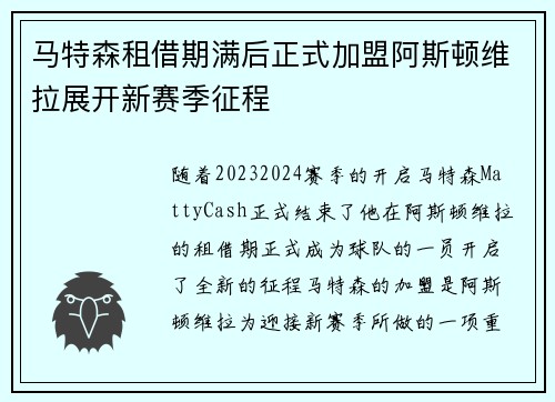 马特森租借期满后正式加盟阿斯顿维拉展开新赛季征程