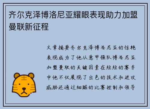 齐尔克泽博洛尼亚耀眼表现助力加盟曼联新征程